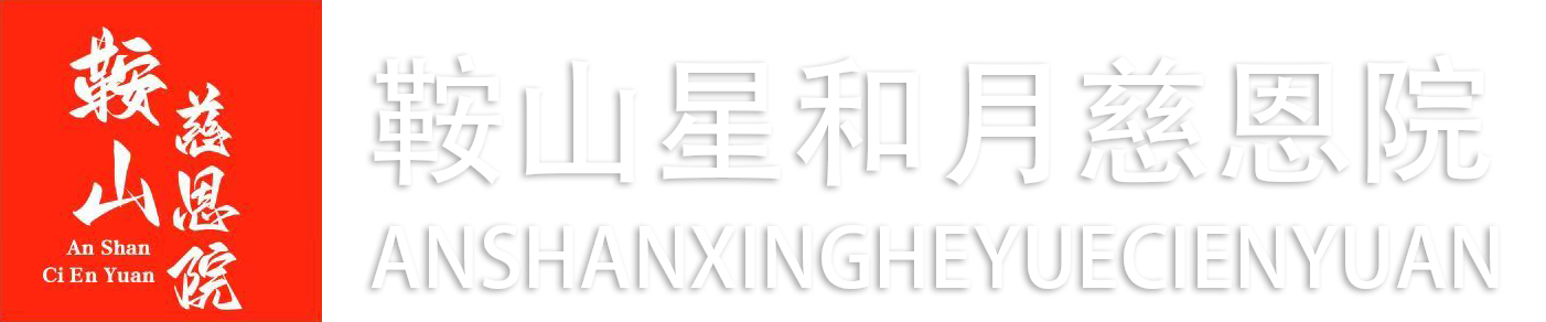 鞍山星和月慈恩院